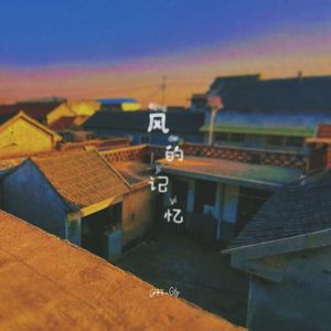 风的记忆（Prod NEONMUSIC）
