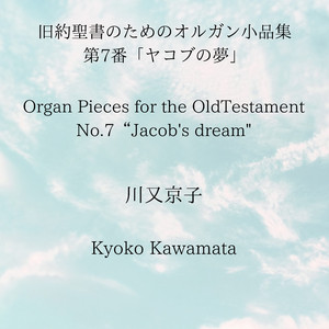 旧約聖書のためのオルガン小品集第7番「ヤコブの夢」