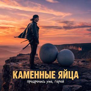 Каменные Яйца