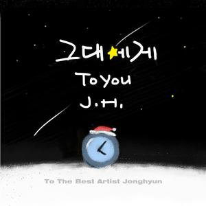 그대에게（致你）