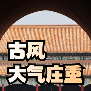 古风大气庄重感配乐