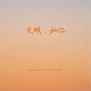 失眠，和你