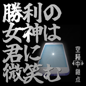 勝利の女神は君に微笑む