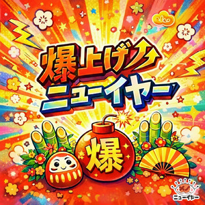 爆上げ↑↑ニューイヤー