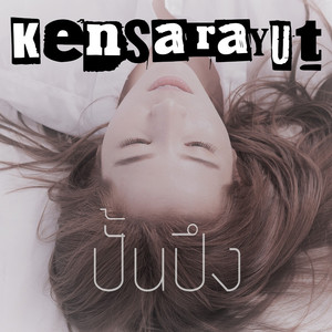 ปั้นปึง