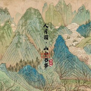 人月圆·山中书事
