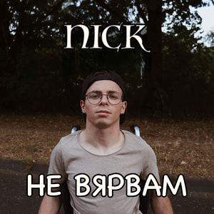 НЕ ВЯРВАМ