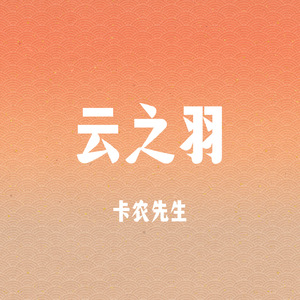 云之羽