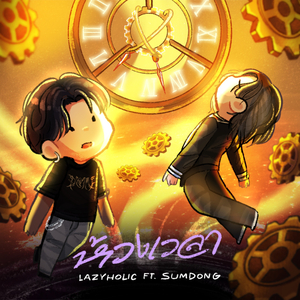 ห้วงเวลา (Timeless)