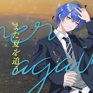 また夏を追う