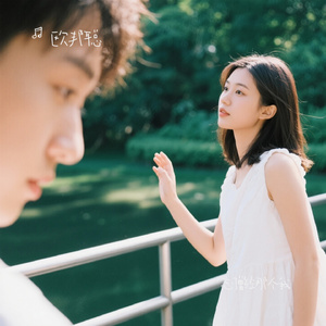 忘了曾经那个我