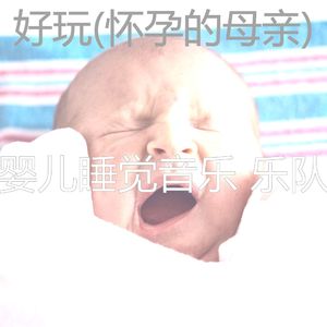 鼓舞人心(怀孕)