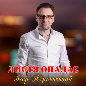 Листя опадає
