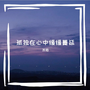 孤独在心中缓缓蔓延