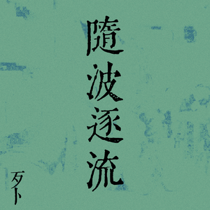 随波逐流