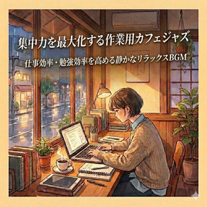 超集中で作業が捗るおすすめフリーLoFi
