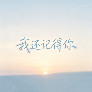 我还记得你