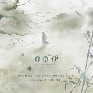 【魔道薛晓同人】不解伊（翻自 若以止白）