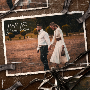 מישהו קורא לך