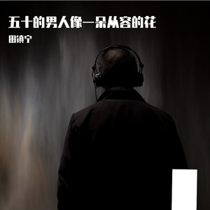 五十的男人像一朵从容的花