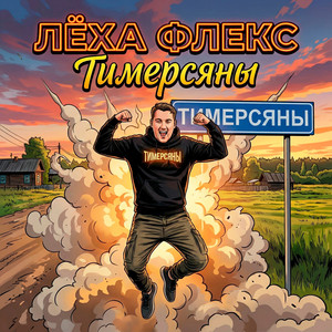 Тимерсяны