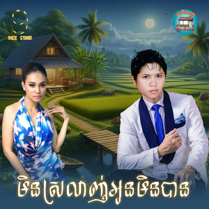 មិនស្រលាញ់អូនមិនបាន
