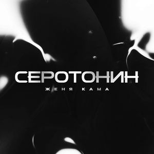 Серотонин