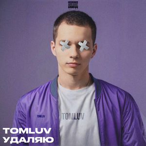 Удаляю (Prod. by TLBeatz)
