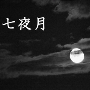 七夜月