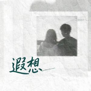 遐想（破碎版）