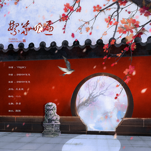 繁华唱遍 | 又是十二岁的一年怪不好意思的