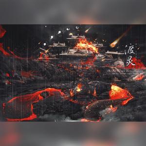 渡灵—记（priest《烈火浇愁》）