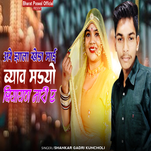 अरे झाला खेड़ा माई ब्याव मडयो बियायण मारी ए