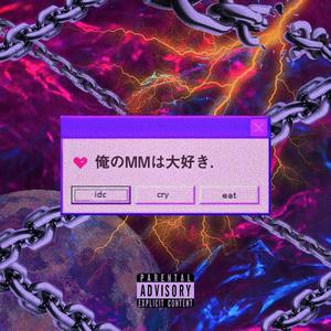 俺がMMは大好き