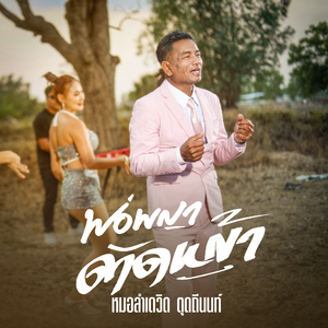 พ่อพญาตัดหญ้า