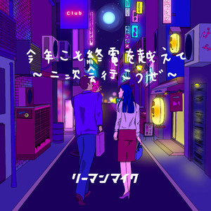 今年こそ終電を越えて～2次会行こうぜ～