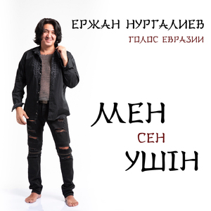 Мен сен ушiн (Голос Евразии)