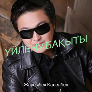 Үйлену бақыты