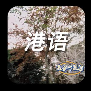 港语吉他弹唱_new