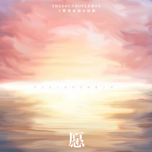 【2020于朦胧原创应援曲】愿