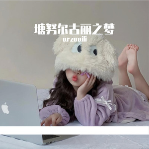 塘努尔古丽之梦