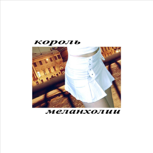 Korol Melanxolii