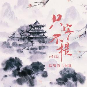 只字不提 (女版伴奏)