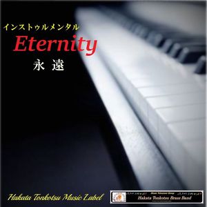 Eternity(永遠)