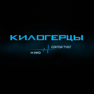 Килогерцы