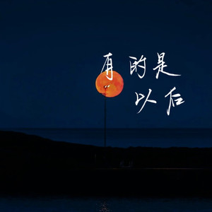 有的是以后