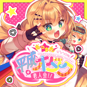 あつまれ☆平成オタク老人会!!