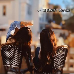 《并肩同行的友情》