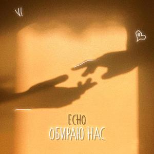 Обираю нас