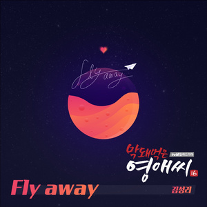 fly away (Inst.)